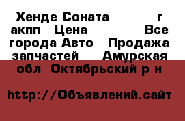 Хенде Соната5 2.0 2003г акпп › Цена ­ 17 000 - Все города Авто » Продажа запчастей   . Амурская обл.,Октябрьский р-н